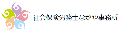 社会保険労務士ながや事務所